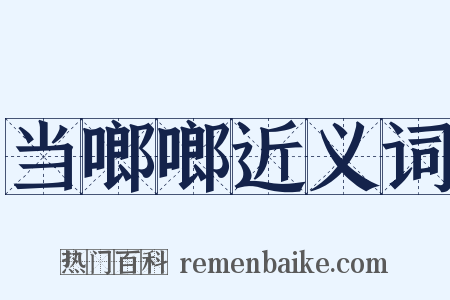 当啷啷近义词是什么意思的图片
